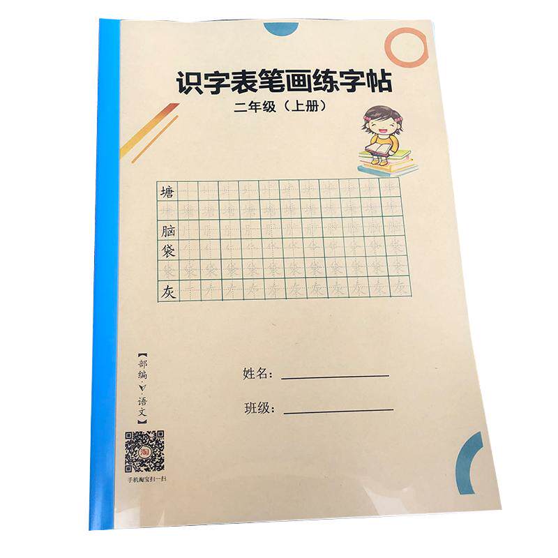 同步字帖新人教部编版笔画描红