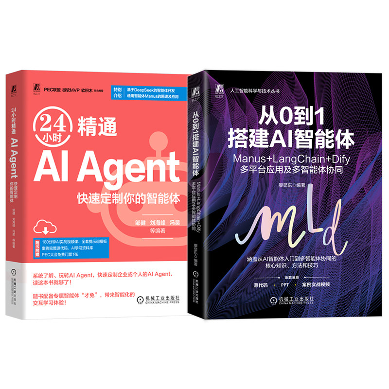 官网套装 AI Agent搭建教程 共二册(从0到1搭建智能体+24小时精通Agent)智能体 Agent AI大模型 扣子空间 Manus Langchain Dify