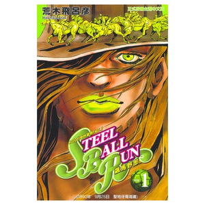 JOJO的奇妙冒险part7飙马野郎