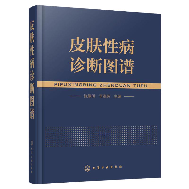 新版 皮肤性病诊断图谱 皮肤科皮肤病性病知识书籍大全专业医学技术中医西医医学皮肤病学教材书细菌真菌病毒感染性皮肤性疾病手册