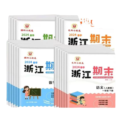 励耘浙江期末1-6年级上下册