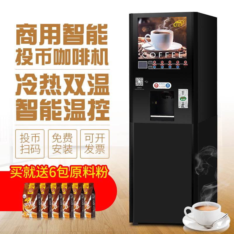 斯麦龙投币扫码咖啡机全自动商用冷热速溶奶茶果汁自助饮料一体机