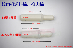 商用电动绞肉机捣料棒 12型22型32型绞肉机配件棒子 送料棒压肉棒