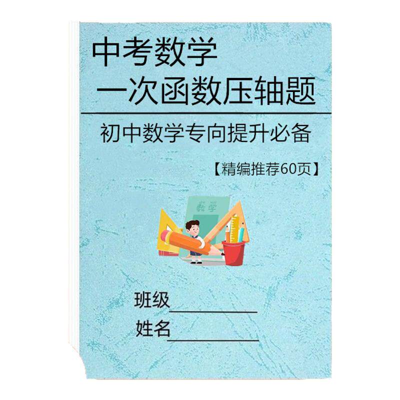 初中数学一次函数压轴专项练习题