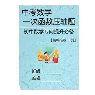 中考初中数学一次函数压轴专项练习题附加答案及解析练习本