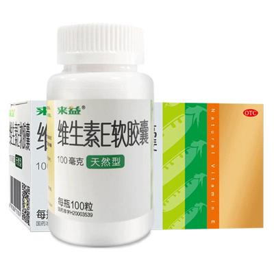 【来益】维生素E软胶囊100mg*100粒/盒习惯性流产不孕症辅助治疗心脑血管孕妇备孕