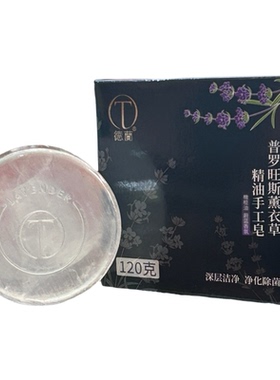 【中粮德兰】普罗旺斯薰衣草精油手工皂深层洁净高端精品120g*1盒
