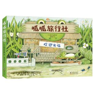 当当网正版童书 松冈达英:呱呱旅行社(全4册) 自然 生物 动物 植物 科普 绘本 3-6岁 探险故事 生态