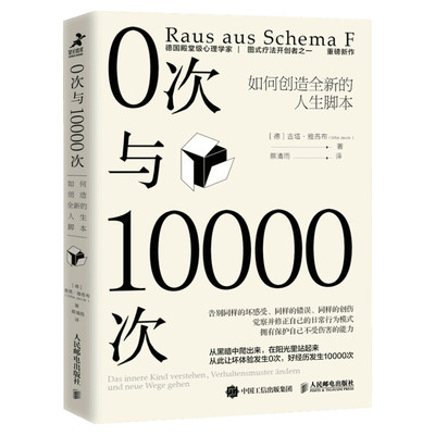 0次与10000次 如何创造全新的人生脚本 (德)吉塔?雅各布 图式疗法 内在小孩与内在审判者 人民邮电出版社 心理学基础书籍自助治愈