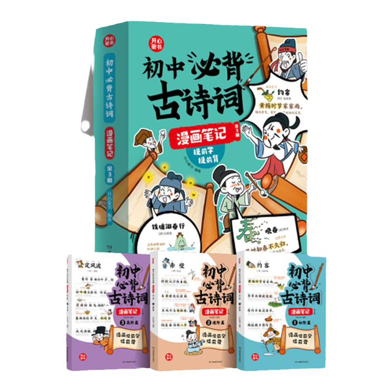 开心2024初中必背古诗词和文言文 漫画笔记注音古诗文人教版语文初一二三中考背诵神器大全集七八九年级中学生必背古诗词全注音