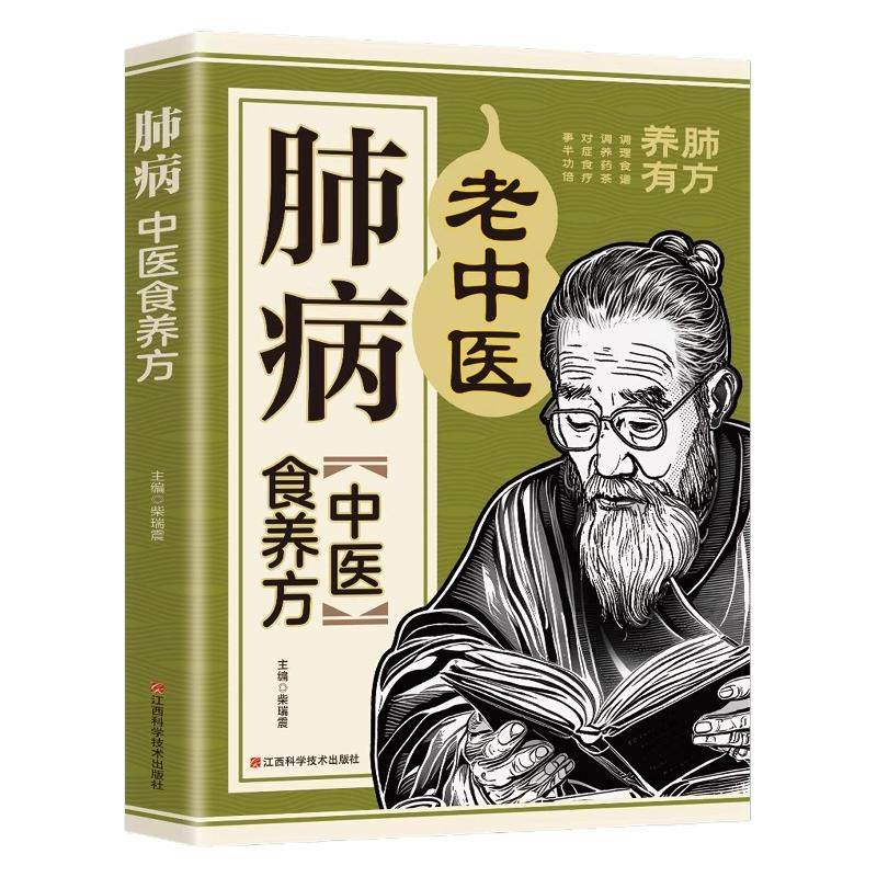 肺病中医食养方正版彩色图解百病食疗养生食谱食补 常见的养肺食材及食谱养肺中药材及药膳方宝典 餐桌上的中药 四季养生食谱调理