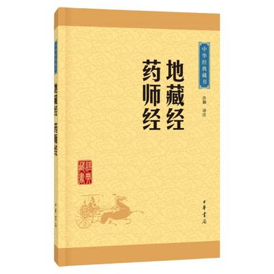 地藏经药师经 中华经典藏书 许颖译注 中华书局 地藏经书 文白对照 原文译文注释 中国传统文化哲学典籍 地藏菩萨本愿功德经