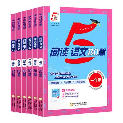 2027新版五星学霸语文阅读80篇
