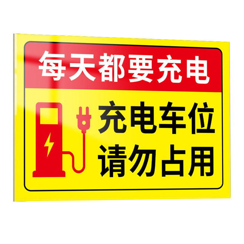 充电车位请勿占用禁止停车警示牌