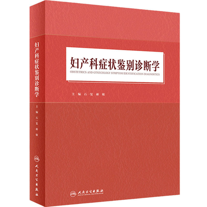 妇产科症状鉴别诊断学石一复郝敏产科掌中宝速查妇科疾病内镜宫颈阴道附件生育不孕不育子宫内膜异位人民卫生出版社妇产科学书籍