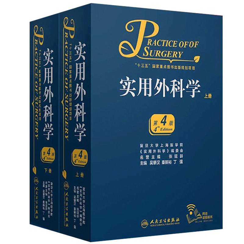 实用外科学 第4版  第四版上下册 吴肇汉编 实用外科学黄可搭黄家驷外科学第8八版外科手术学8八年制外科学教材 外科学