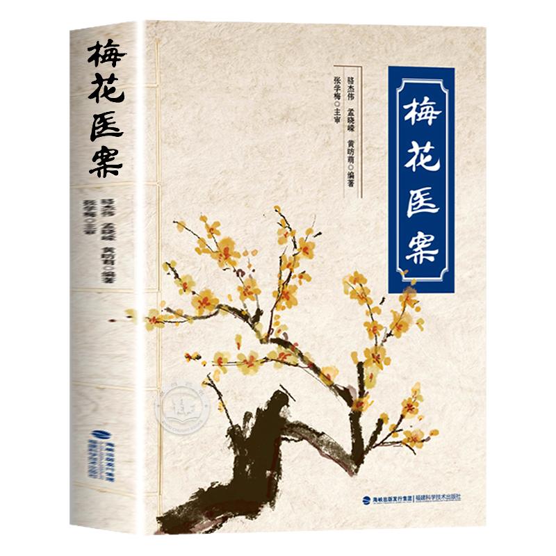 【现货速发】梅花医案正版书籍名老中医经典医案集探索中医智慧养生临床应用梅花版医案多途径施治擅长应用角药和对药创立多组角药