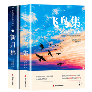 飞鸟集泰戈尔正版双语全2册正版 飞鸟集+新月集英汉对照双语版正版 生如夏花泰戈尔诗选诗集初中生课外阅读书籍名著正版小说诗选集