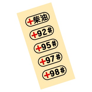 请加柴汽车油箱盖92578夜光文字贴纸越野suv透明防水装饰提示拉花