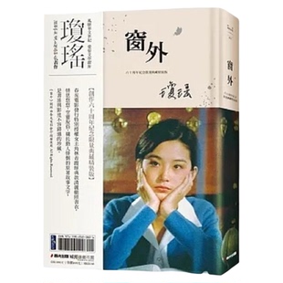 窗外 创作60周年纪念典藏电影剧照书衣限量精装版 国际巨星林青霞惊艳世人首次主演经典长片 港台原版 琼瑶 春光【中商原版】