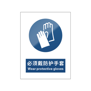 必须戴防护手套新国标安全标识牌警告标志警示务必佩戴上岗作业必戴劳保接触物料防割防刺搬运手部车间实验室