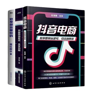 从零开始做抖音电商4本套：9小时学会做抖音+抖音营销系统: 未来抖商+短视频流量密码+抖音运营实战一本通