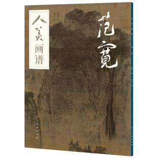 人美画谱 范宽大开本水墨丹青山水画高清临摹步骤详解视频教学中国画技法示范深度解析古人习画技巧 人民美术出版社