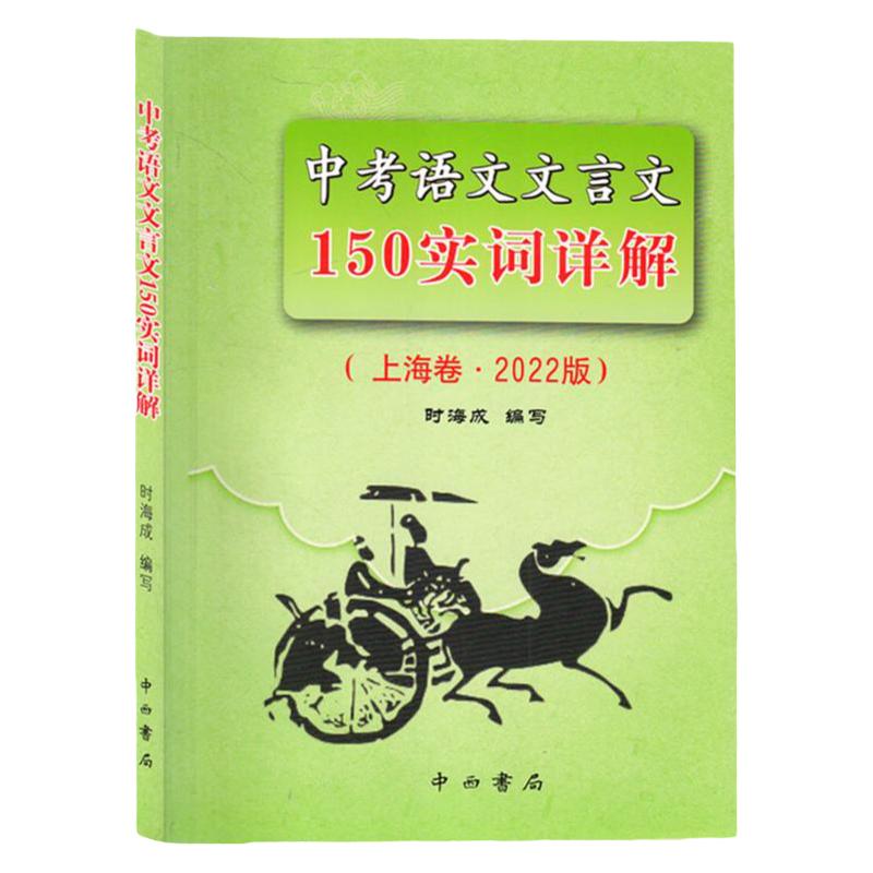 正版 2024年版 上海中考语文文言文150实词详解 中西书局 上海初中初一初二初三学生适用 上海初中中考语文文言文实词详解辅导书籍