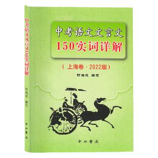 正版 2026年版 上海中考语文文言文150实词详解 中西书局 上海初中初一初二初三学生适用 上海初中中考语文文言文实词详解辅导书籍