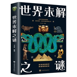 世界未解之谜正版谜底层层揭开真相娓娓道来 一部关于超自然现象离奇事件古老文明的神秘之书 青少年版探究历史真相的科普类书籍