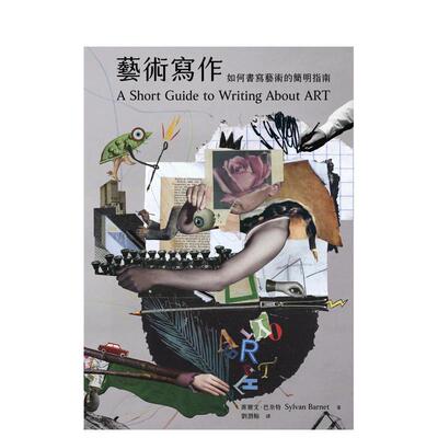 藝術寫作：如何書寫藝術繁体中文