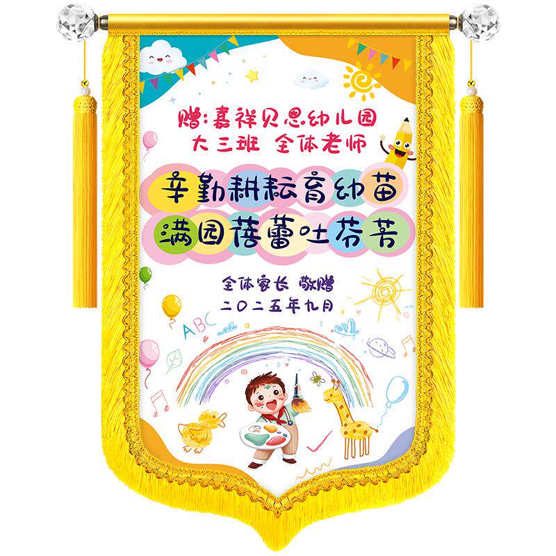 【送老师】彩色锦旗定制定做感谢老师开学赠送小学幼儿园老师旌旗订做送培训班创意风教师节锦旗制作感谢师恩