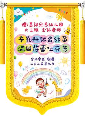 【彩色图案-锦旗】定制感谢老师