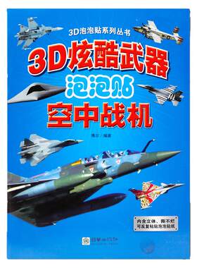 3D炫酷武器泡泡贴纸书