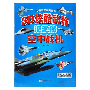 3D炫酷武器泡泡贴纸书儿童立体撕不烂反复粘贴贴画3-4-5-6岁宝宝益智玩具书儿童专注力训练书空中战机/装甲战车/世界名枪/海上战舰