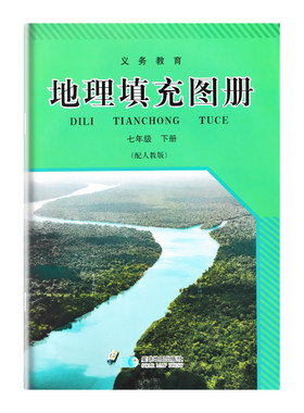 2025地理填充图册七年级下册