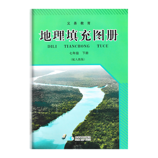 2026用人教版地理填充图册七年级下册配套人民教育版课本教材7下初一下册学生书识图练习测试