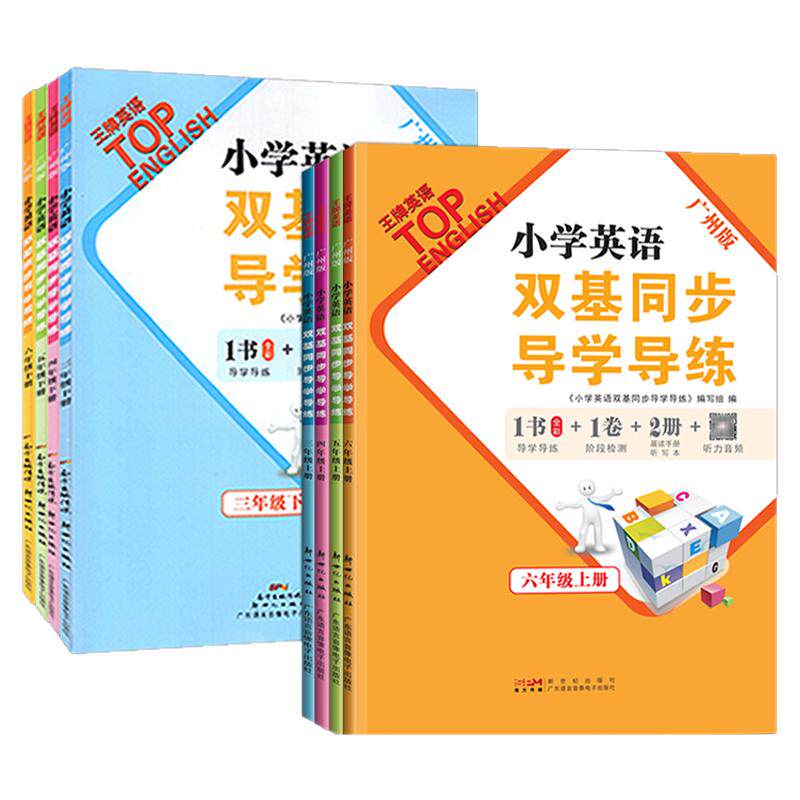 【广州专用】2026年新版 小小学教辅
