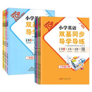 【广州专用】2026年新版 小学英语双基同步导学导练3456年级上下册教科JK版  同步练习册试卷测试卷单词语法默写听力训练王牌TOP