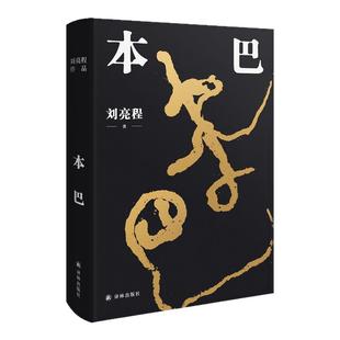 2023年茅盾文学奖获奖作品 本巴精装版 刘亮程全新长篇小说 豆瓣高分文学作品集 当代文学散文随笔正版书籍一个人的村庄译林出版社