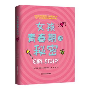 女孩青春期的秘密 青春期女孩生理心理知识手册女孩生活问题性教育书籍青春期