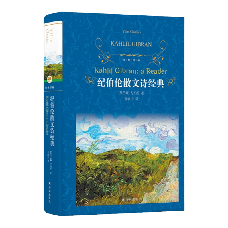 经典译林：纪伯伦散文诗经典(精装) 李唯中译 与泰戈尔并肩的文学大师 代表作有《先知》《泪与笑》《先驱者》《沙与沫》正版直发