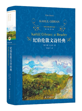 经典译林：纪伯伦散文诗经典