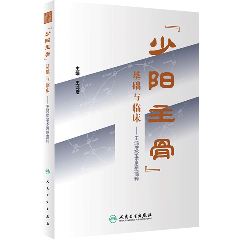 少阳主骨 基础与临床 王鸿度学术思想撷粹 王鸿度主编 少阳主骨学说的历史浮沉厘清其生理病理内涵和意义疾病原型等 9787117348027