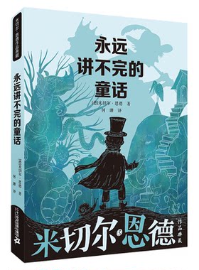 永远讲不完的童话 米切尔恩德短篇作品集 6-10-12岁儿童文学书籍