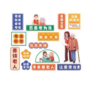 敬老院文化墙布置3d立体墙贴养老院尊老为德宣传栏装饰环创主题画