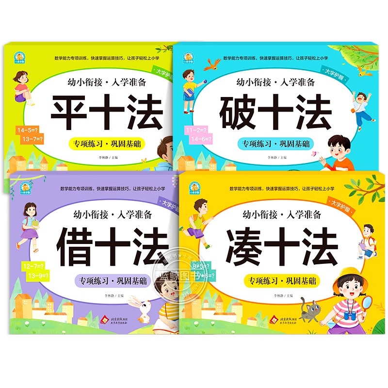 凑十法借十法平十法破十法练习册全套幼小衔接数学专项训练每日一练数学思维训练幼儿园大班学前班练习题10 20以内加减法天天练