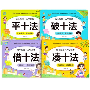 凑十法借十法平十法破十法练习册全套幼小衔接数学专项训练每日一练数学思维训练幼儿园大班学前班练习题10 20以内加减法天天练