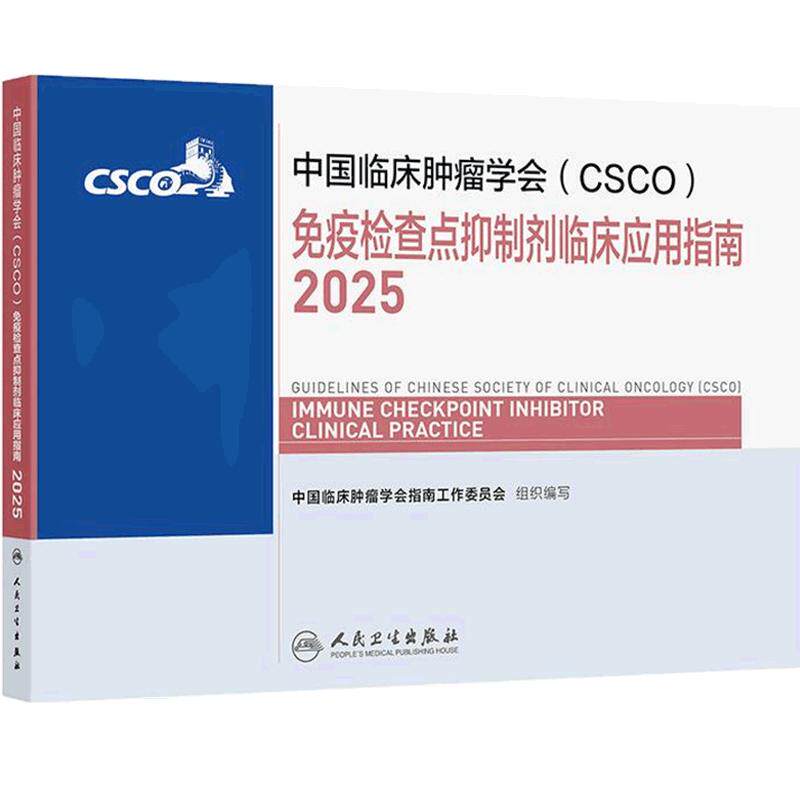 csco指南2025免疫检查点抑制剂临床应用诊疗肺癌卵巢癌甲状腺消融治疗淋巴瘤头颈部肿瘤鼻咽癌胃肠间质瘤内科手册电子版抗癌合订本