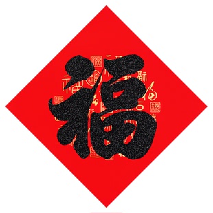 马年新年福字门贴耐晒洒金书法福字春节喜庆装饰品农村大门福字贴